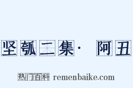 坚瓠二集·阿丑是什么意思的图片